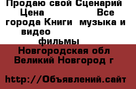 Продаю свой Сценарий › Цена ­ 2 500 000 - Все города Книги, музыка и видео » DVD, Blue Ray, фильмы   . Новгородская обл.,Великий Новгород г.